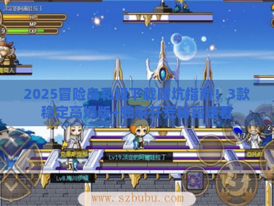 2025冒险岛私服下载防坑指南！3款稳定高爆版+独家开荒秘籍速看