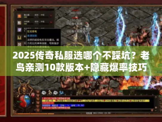 2025传奇私服选哪个不踩坑？老鸟亲测10款版本+隐藏爆率技巧