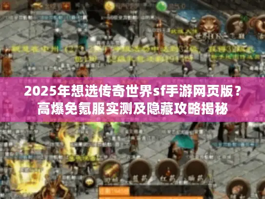 2025年想选传奇世界sf手游网页版？高爆免氪服实测及隐藏攻略揭秘