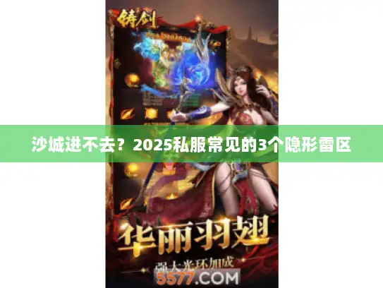 沙城进不去？2025私服常见的3个隐形雷区