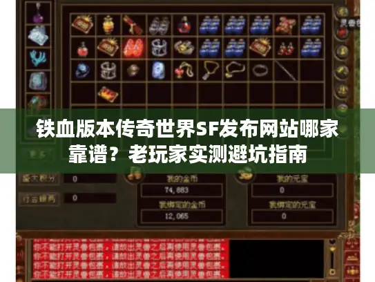 铁血版本传奇世界SF发布网站哪家靠谱？老玩家实测避坑指南