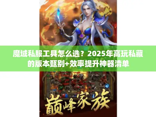 魔域私服工具怎么选？2025年高玩私藏的版本甄别+效率提升神器清单