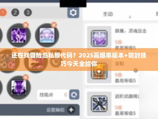 还在找冒险岛私服代码？2025高爆率版本+防封技巧今天全给你