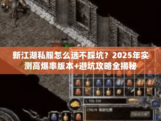 新江湖私服怎么选不踩坑？2025年实测高爆率版本+避坑攻略全揭秘