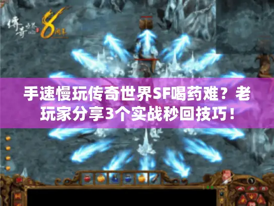 手速慢玩传奇世界SF喝药难?老玩家分享3个实战秒回技巧! 手速慢玩传奇世界SF喝药难?老玩家分享3个实战秒回技巧!