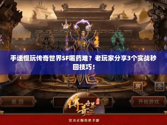 手速慢玩传奇世界SF喝药难?老玩家分享3个实战秒回技巧! 手速慢玩传奇世界SF喝药难?老玩家分享3个实战秒回技巧!