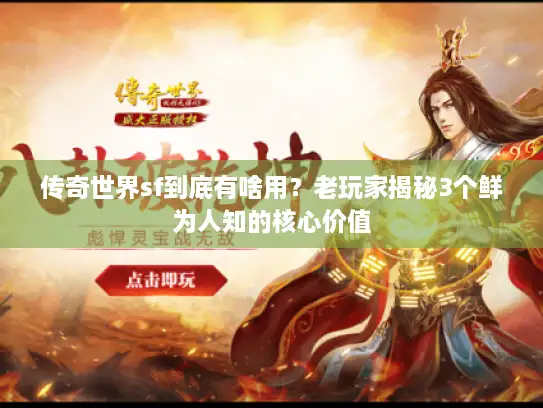 传奇世界sf到底有啥用？老玩家揭秘3个鲜为人知的核心价值