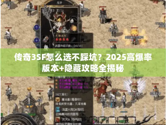 传奇3SF怎么选不踩坑?2025高爆率版本+隐藏攻略全揭秘 传奇3SF怎么选不踩坑?2025高爆率版本+隐藏攻略全揭秘
