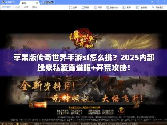 苹果版传奇世界手游sf怎么挑?2025内部玩家私藏靠谱服+开荒攻略! 苹果版传奇世界手游sf怎么挑?2025内部玩家私藏靠谱服+开荒攻略!