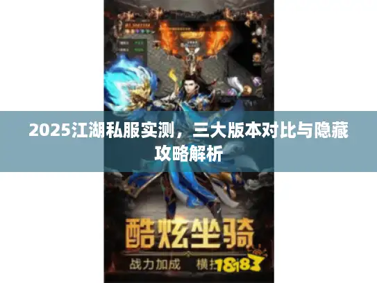 2025江湖私服实测，三大版本对比与隐藏攻略解析