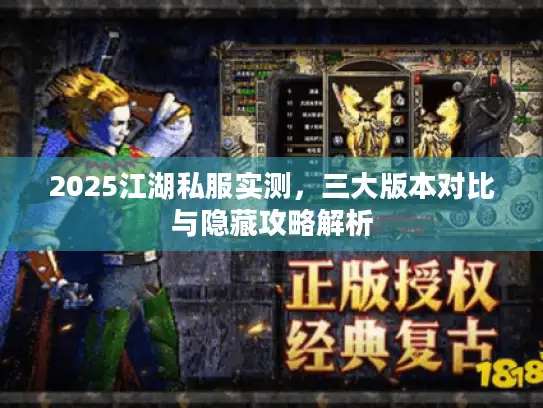 2025江湖私服实测，三大版本对比与隐藏攻略解析
