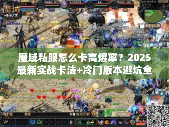 魔域私服怎么卡高爆率?2025最新实战卡法+冷门版本避坑全解析 魔域私服怎么卡高爆率?2025最新实战卡法+冷门版本避坑全解析