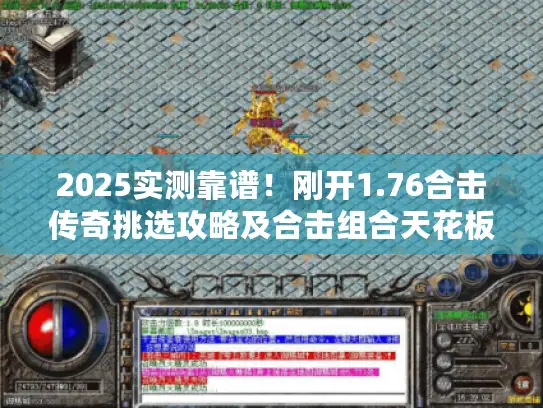 2025实测靠谱！刚开1.76合击传奇挑选攻略及合击组合天花板技巧