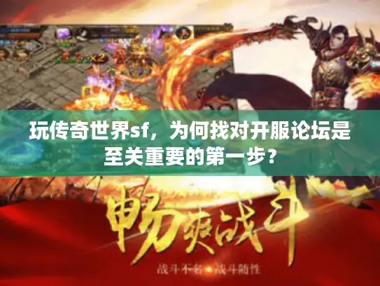 玩传奇世界sf，为何找对开服论坛是至关重要的第一步？
