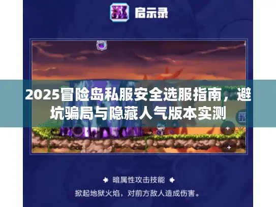 2025冒险岛私服安全选服指南，避坑骗局与隐藏人气版本实测