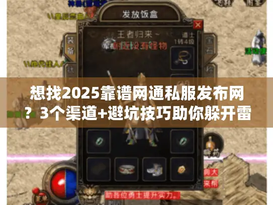 想找2025靠谱网通私服发布网？3个渠道+避坑技巧助你躲开雷区