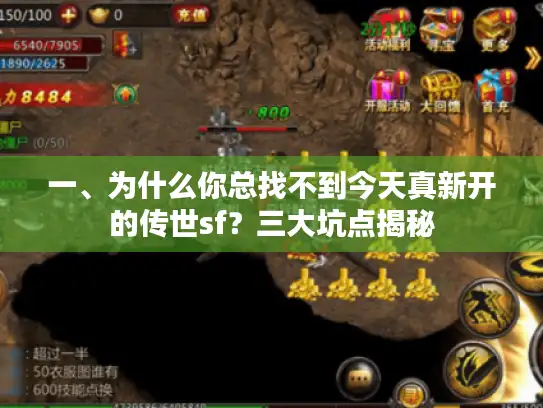 一、为什么你总找不到今天真新开的传世sf？三大坑点揭秘