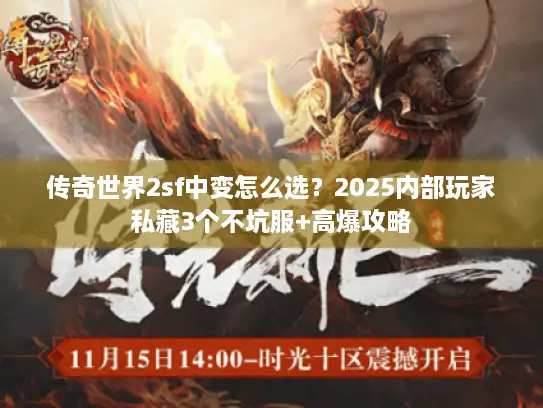 传奇世界2sf中变怎么选？2025内部玩家私藏3个不坑服+高爆攻略