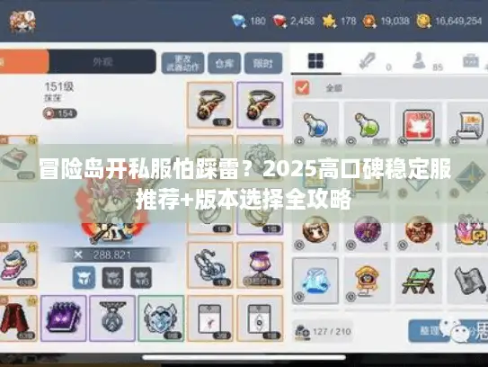 冒险岛开私服怕踩雷？2025高口碑稳定服推荐+版本选择全攻略