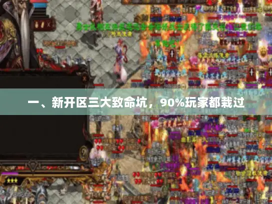 一、新开区三大致命坑，90%玩家都栽过