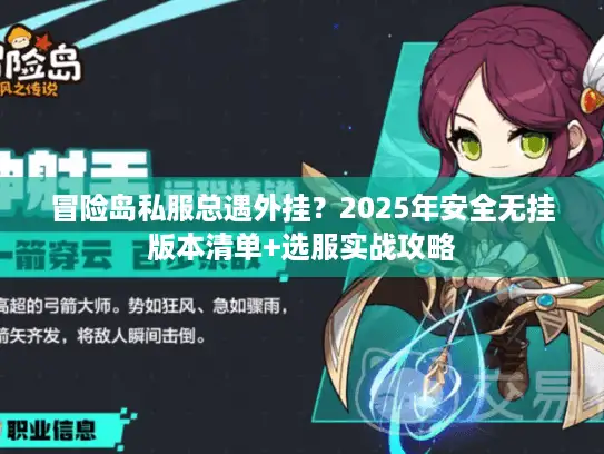 冒险岛私服总遇外挂？2025年安全无挂版本清单+选服实战攻略