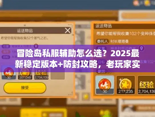 冒险岛私服辅助怎么选？2025最新稳定版本+防封攻略，老玩家实测推荐！
