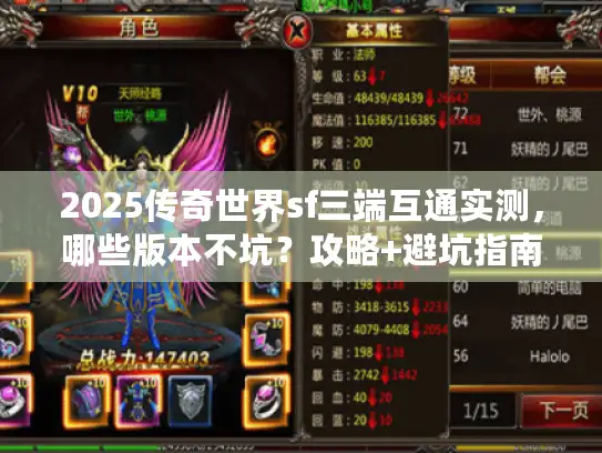 2025传奇世界sf三端互通实测，哪些版本不坑？攻略+避坑指南来了！