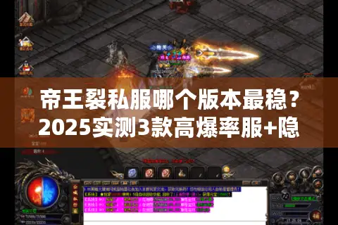 帝王裂私服哪个版本最稳？2025实测3款高爆率服+隐藏攻略全揭秘