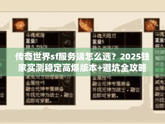传奇世界sf服务端怎么选？2025独家实测稳定高爆版本+避坑全攻略