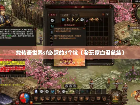 找传奇世界sf必踩的3个坑（老玩家血泪总结）