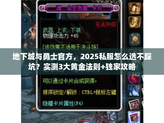 地下城与勇士官方，2025私服怎么选不踩坑？实测3大黄金法则+独家攻略