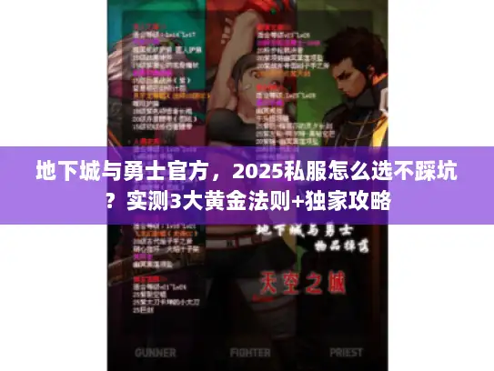 地下城与勇士官方，2025私服怎么选不踩坑？实测3大黄金法则+独家攻略
