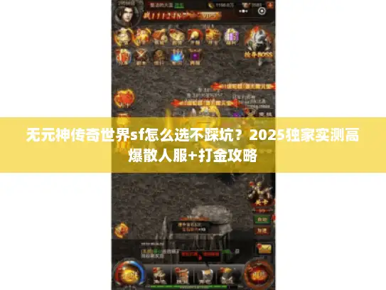 无元神传奇世界sf怎么选不踩坑？2025独家实测高爆散人服+打金攻略
