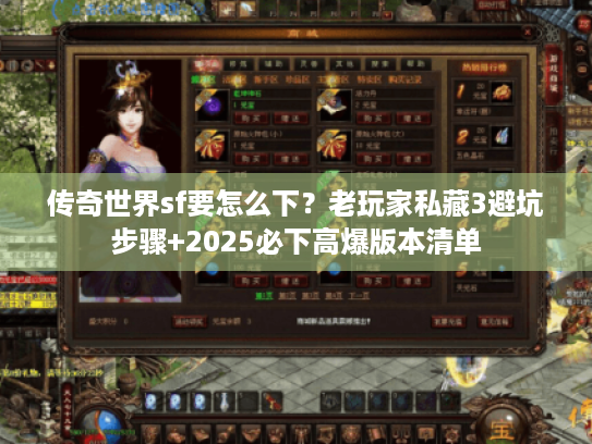 传奇世界sf要怎么下？老玩家私藏3避坑步骤+2025必下高爆版本清单