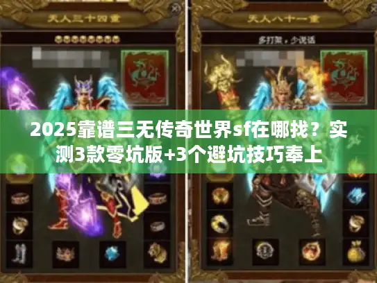 2025靠谱三无传奇世界sf在哪找？实测3款零坑版+3个避坑技巧奉上