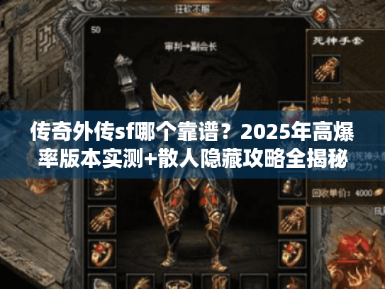 传奇外传sf哪个靠谱？2025年高爆率版本实测+散人隐藏攻略全揭秘