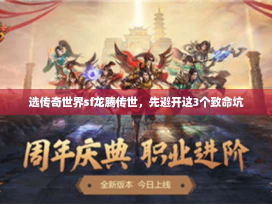 选传奇世界sf龙腾传世，先避开这3个致命坑