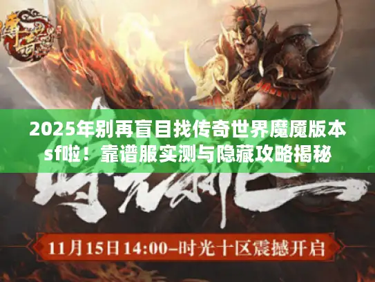 2025年别再盲目找传奇世界魔魇版本sf啦！靠谱服实测与隐藏攻略揭秘