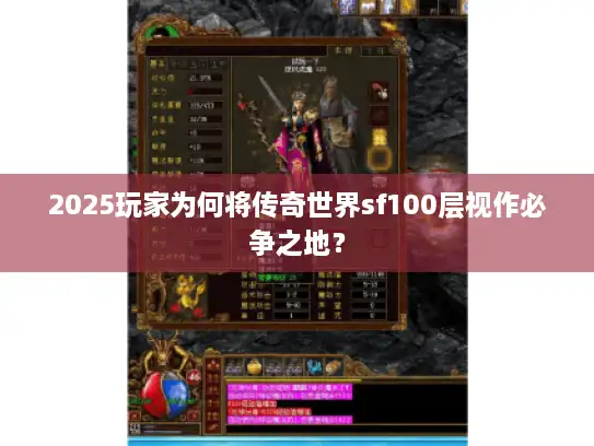 2025玩家为何将传奇世界sf100层视作必争之地？