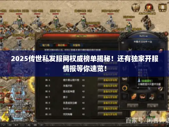 2025传世私发服网权威榜单揭秘！还有独家开服情报等你速览！