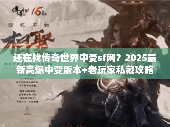 还在找传奇世界中变sf网？2025最新高爆中变版本+老玩家私藏攻略