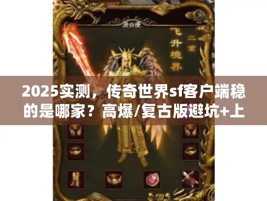 2025实测，传奇世界sf客户端稳的是哪家？高爆/复古版避坑+上手攻略