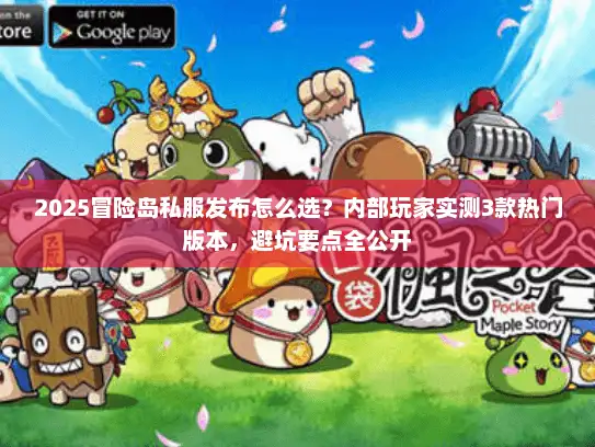 2025冒险岛私服发布怎么选？内部玩家实测3款热门版本，避坑要点全公开