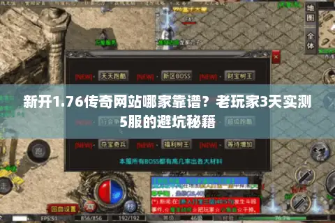 新开1.76传奇网站哪家靠谱？老玩家3天实测5服的避坑秘籍
