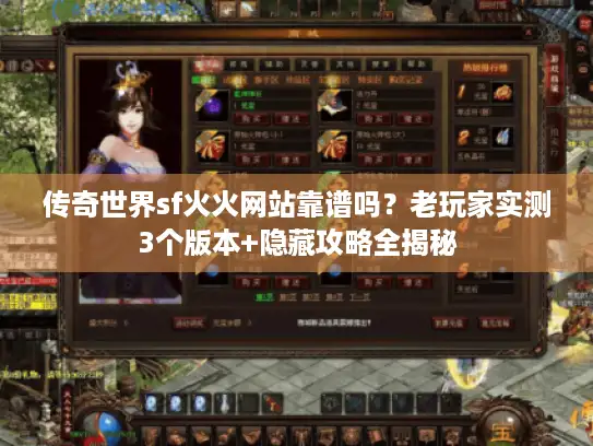 传奇世界sf火火网站靠谱吗?老玩家实测3个版本+隐藏攻略全揭秘 传奇世界sf火火网站靠谱吗?老玩家实测3个版本+隐藏攻略全揭秘
