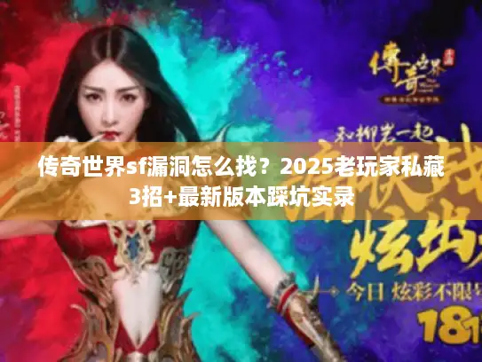 传奇世界sf漏洞怎么找？2025老玩家私藏3招+最新版本踩坑实录