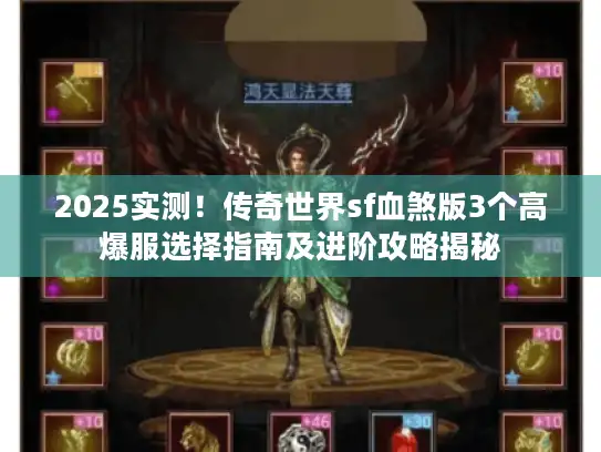2025实测！传奇世界sf血煞版3个高爆服选择指南及进阶攻略揭秘