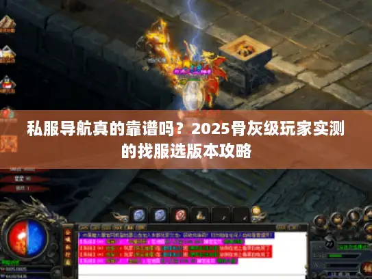 私服导航真的靠谱吗?2025骨灰级玩家实测的找服选版本攻略 私服导航真的靠谱吗?2025骨灰级玩家实测的找服选版本攻略