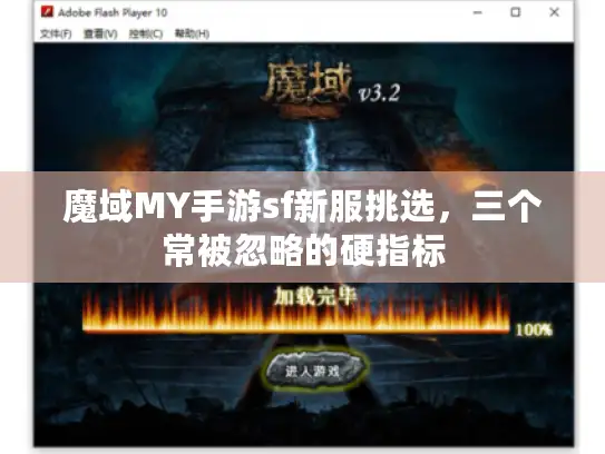 魔域MY手游sf新服挑选，三个常被忽略的硬指标