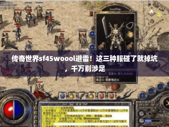 传奇世界sf45woool避雷！这三种服碰了就掉坑，千万别涉足